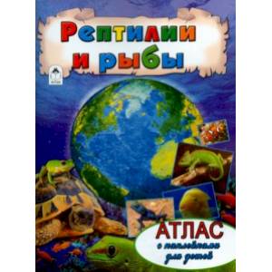 Рептилии и рыбы. Атлас с наклейками Рептилии и рыбы. Атлас с наклейками