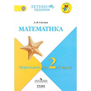 Математика. Переходим во 2-й класс Математика. Переходим во 2-й класс