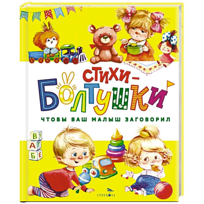 Стихи-болтушки. Чтобы ваш малыш заговорил