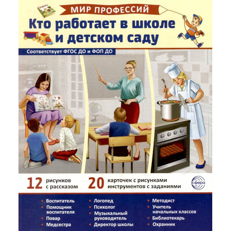 Кто работает в школе и детском саду (12 картинок + 20 разрезных карточек): Учебно-методическое пособие Кто работает в школе и детском саду (12 картинок + 20 разрезных карточек): Учебно-методическое пособие