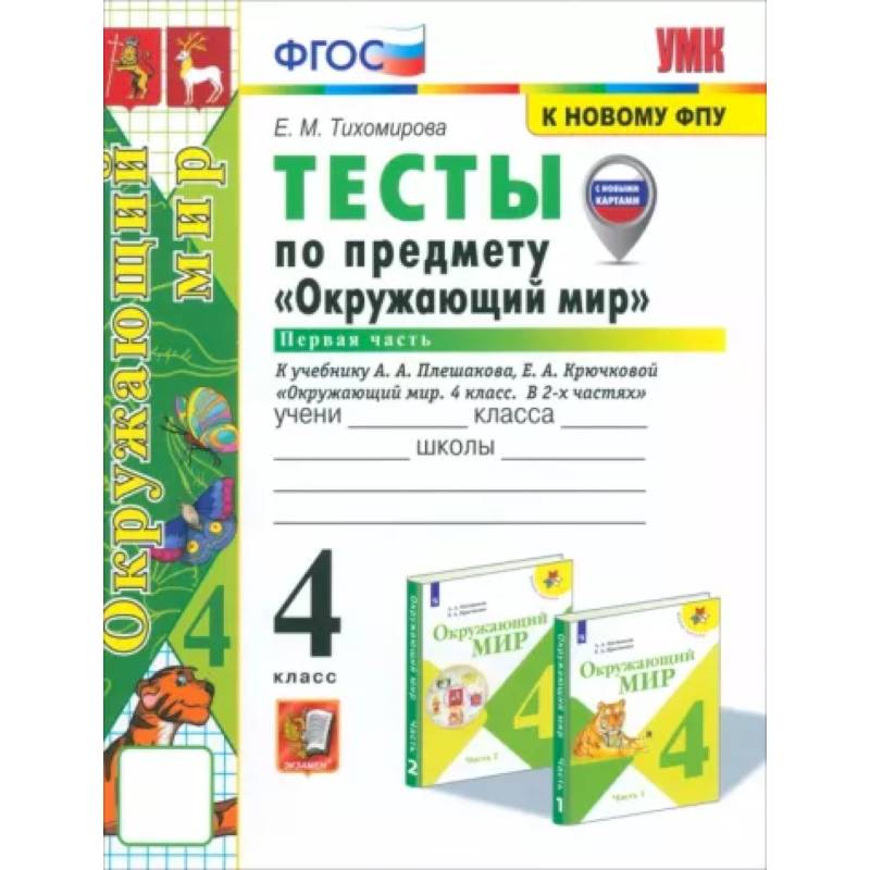 Окружающий мир. 4 класс. Тесты к учебнику А. А. Плешакова, Е. А. Крючковой. Часть 1. ФГОС Окружающий мир. 4 класс. Тесты к учебнику А. А. Плешакова, Е. А. Крючковой. Часть 1. ФГОС