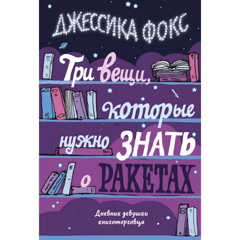 Три вещи, которые нужно знать о ракетах. Дневник девушки книготорговца Три вещи, которые нужно знать о ракетах. Дневник девушки книготорговца