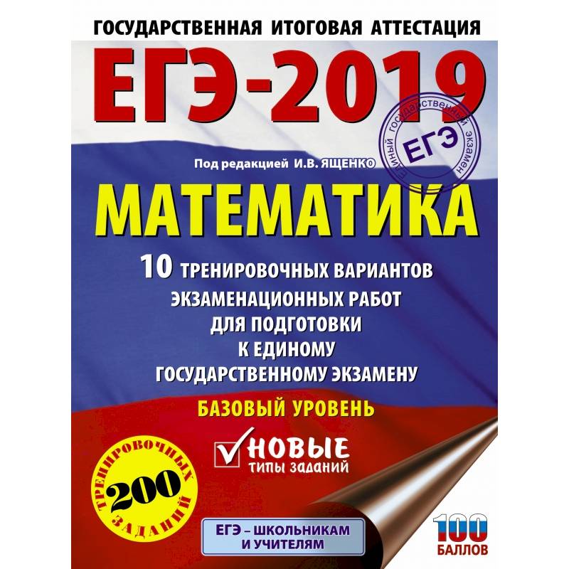 ЕГЭ-2019. Математика (60х84/8) 10 тренировочных вариантов экзаменационных работ для подготовки к единому государственному экзамену. Базовый уровень ЕГЭ-2019. Математика (60х84/8) 10 тренировочных вариантов экзаменационных работ для подготовки к единому государственному экзамену. Базовый уровень
