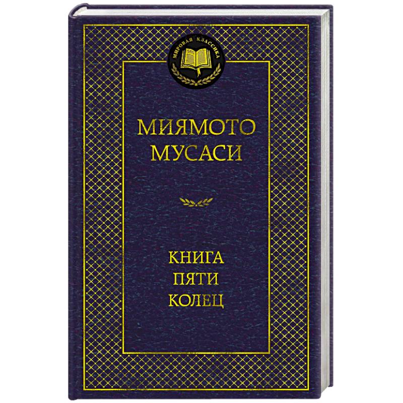 Книга пяти колец