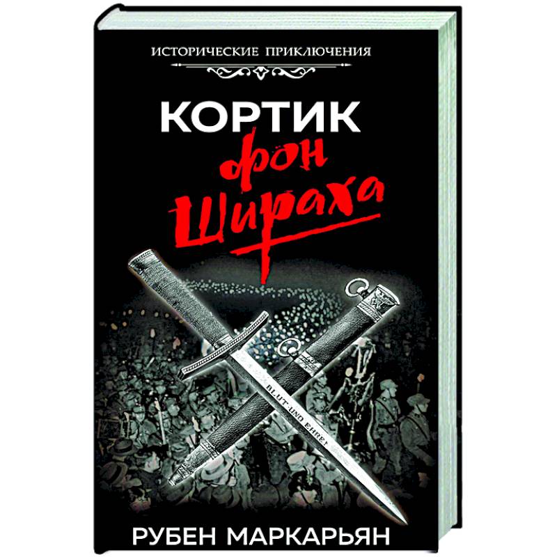 Кортик фон Шираха Кортик фон Шираха