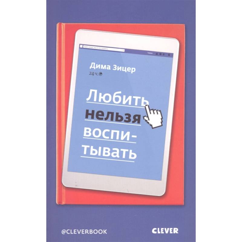 Любить нельзя воспитывать Любить нельзя воспитывать