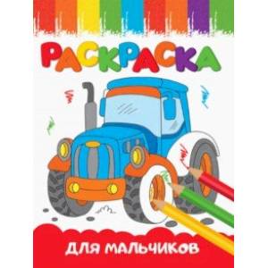Раскраска Для мальчиков, А5 Раскраска Для мальчиков, А5