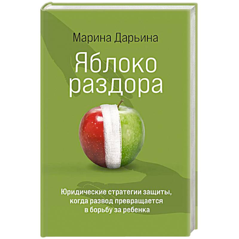 Яблоко раздора. Юридические стратегии защиты, когда развод превращается в борьбу за ребенка