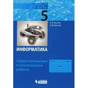 Информатика. 5 класс. Самостоятельные и контрольные работы. ФГОС