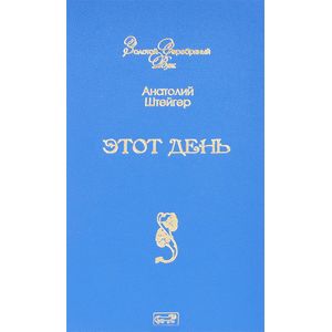 Этот день