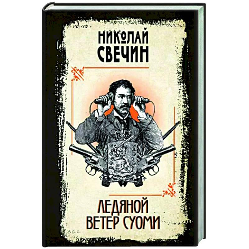 Ледяной ветер Суоми Ледяной ветер Суоми