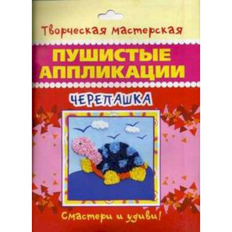 Пушистые аппликации. Черепашка