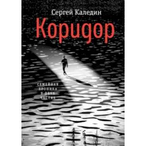 Коридор. Семейная хроника в двух частях Коридор. Семейная хроника в двух частях
