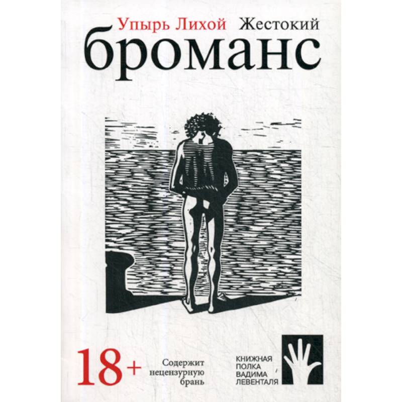 Жестокий броманс Жестокий броманс