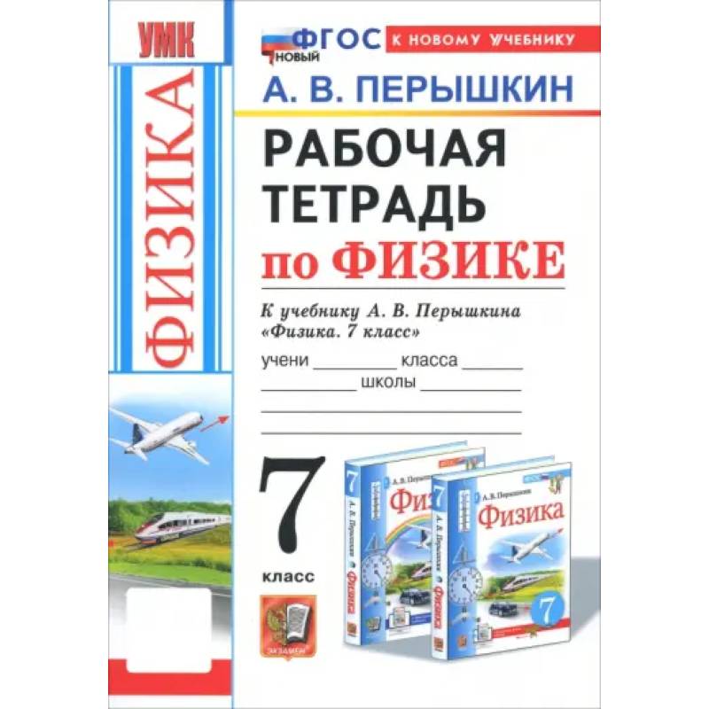 Физика. 7 класс. Рабочая тетрадь к учебнику А. В. Перышкина. ФГОС Физика. 7 класс. Рабочая тетрадь к учебнику А. В. Перышкина. ФГОС
