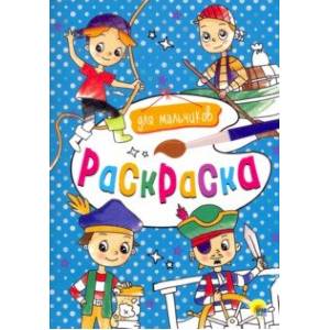 Раскраска А4. Для мальчиков Раскраска А4. Для мальчиков
