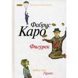 Фигурек Фигурек