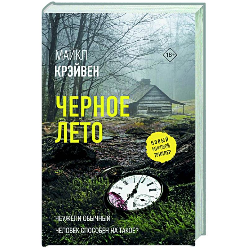 Черное лето Черное лето