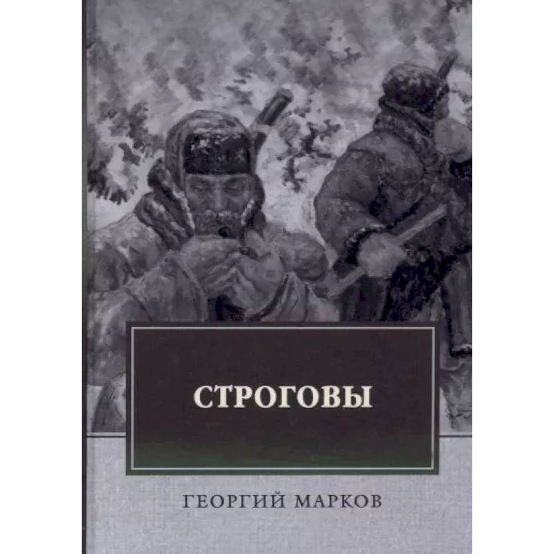 Строговы Строговы