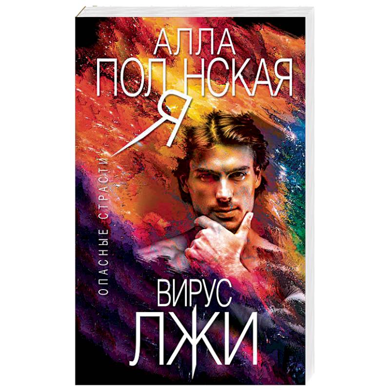 Вирус лжи Вирус лжи