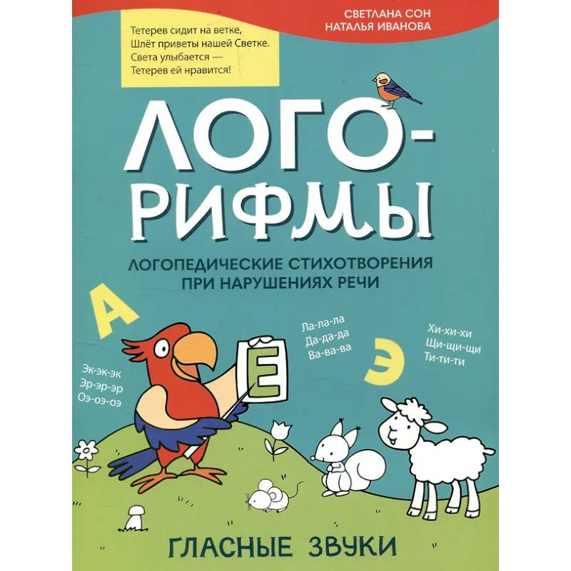 Лого-рифмы. Логопедические стихотворения принарушениях речи: гласные звуки Лого-рифмы. Логопедические стихотворения принарушениях речи: гласные звуки