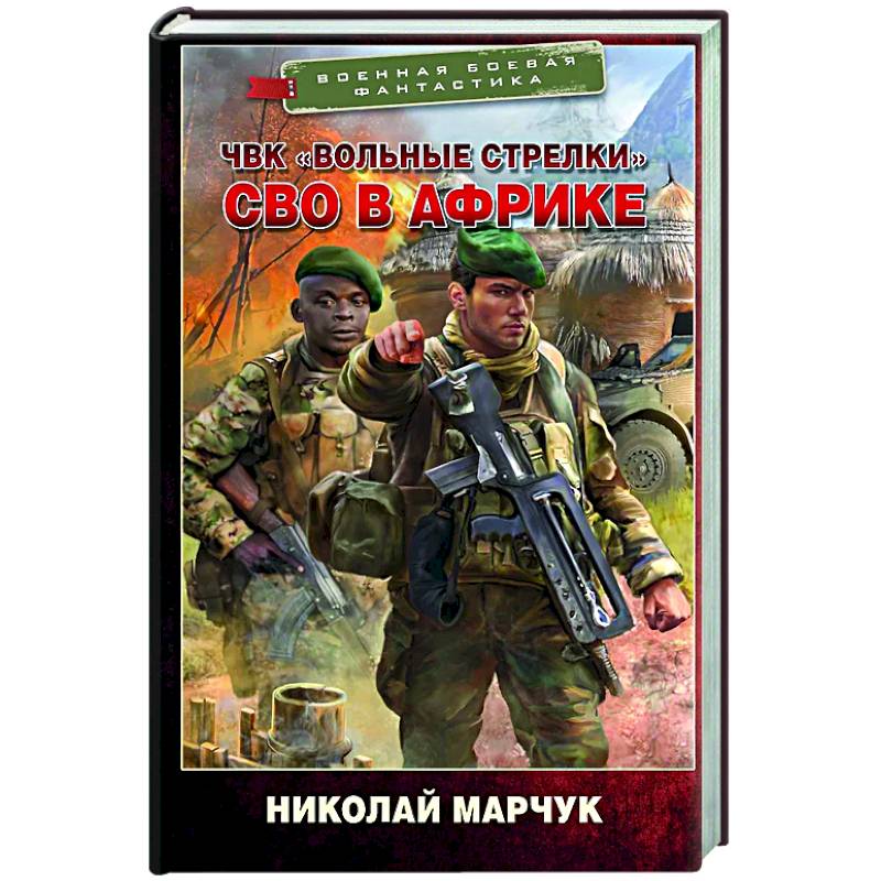 ЧВК «Вольные стрелки». СВО в Африке ЧВК «Вольные стрелки». СВО в Африке