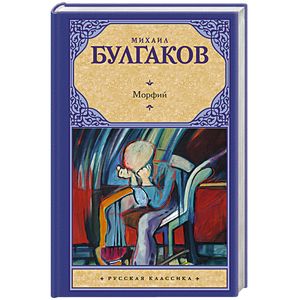 Морфий Морфий