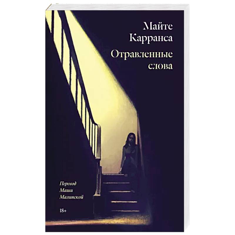 Отравленные слова Отравленные слова