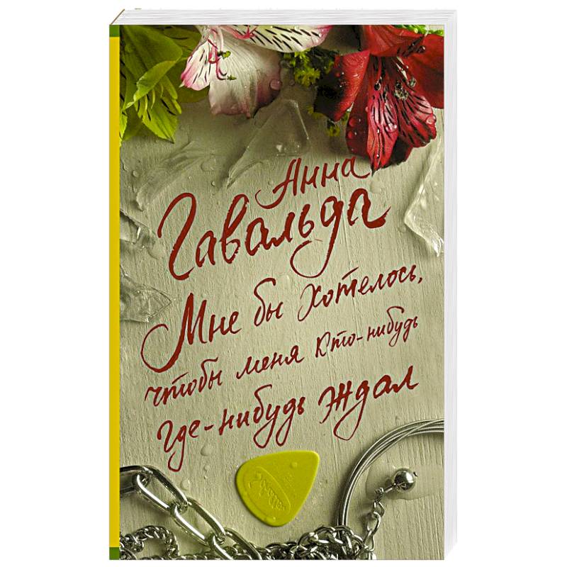 Мне бы хотелось, чтобы меня кто-нибудь где-нибудь ждал