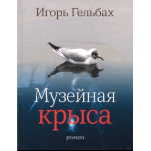 Музейная крыса Музейная крыса