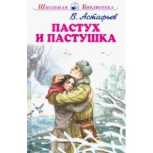 Пастух и пастушка Пастух и пастушка