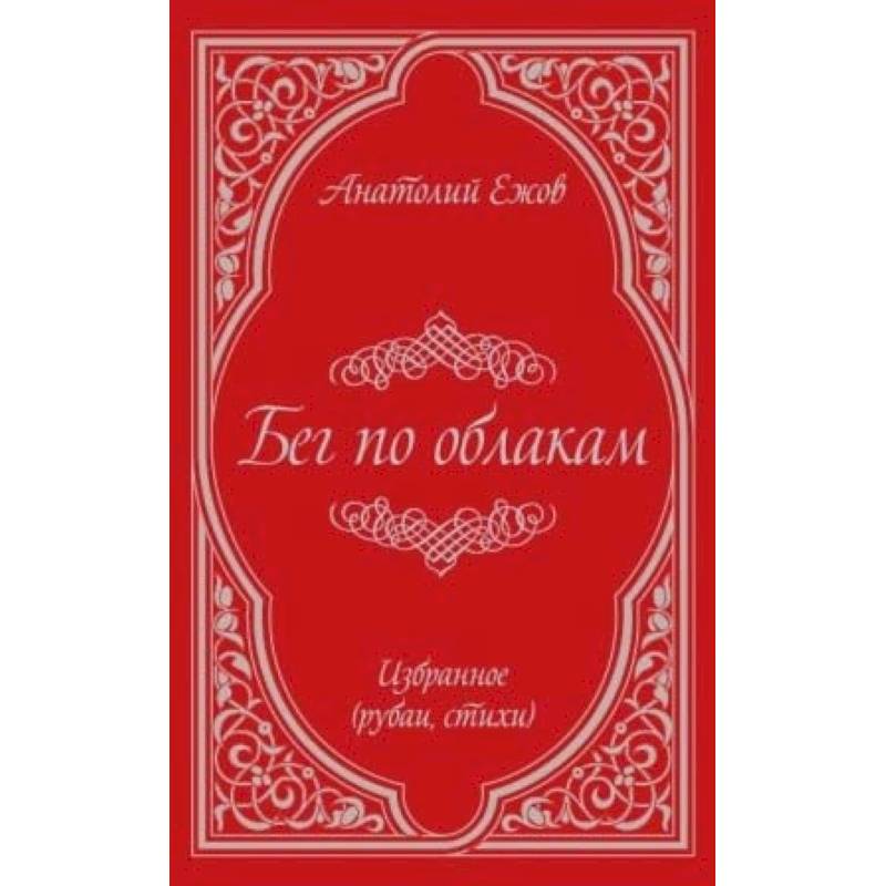 Бег по облакам. Избранное (рубаи, стихи) Бег по облакам. Избранное (рубаи, стихи)
