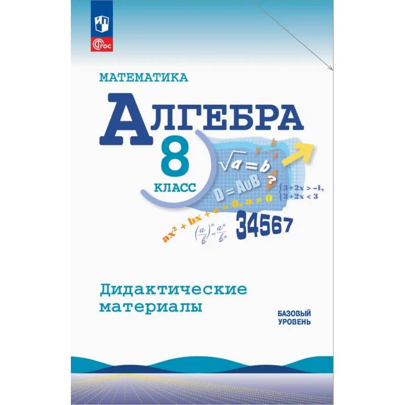 Алгебра. 8 класс. Базовый уровень. Дидактические материалы Алгебра. 8 класс. Базовый уровень. Дидактические материалы