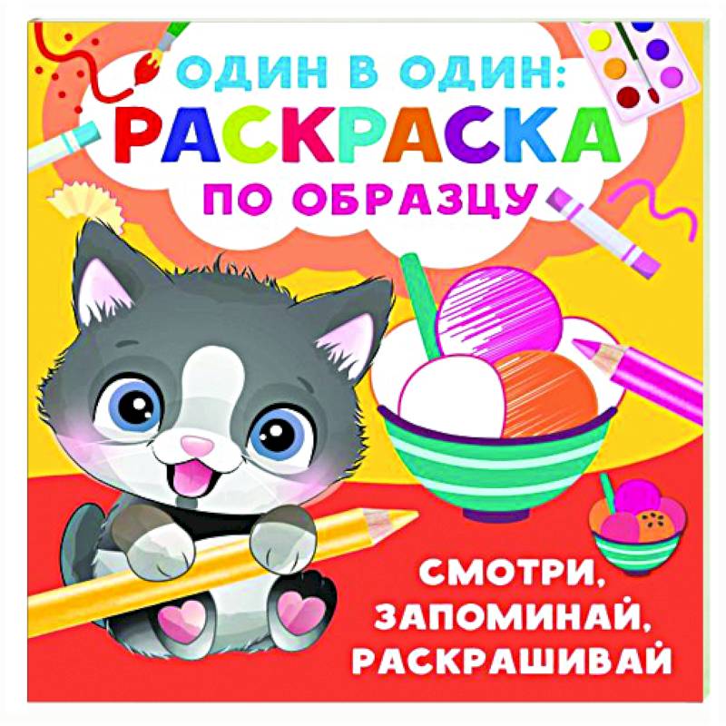 Смотри, запоминай, раскрашивай Смотри, запоминай, раскрашивай