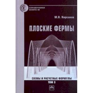 Плоские фермы. Схемы и расчетные формулы. Справочник. В 3-х томах. Том 3 Плоские фермы. Схемы и расчетные формулы. Справочник. В 3-х томах. Том 3