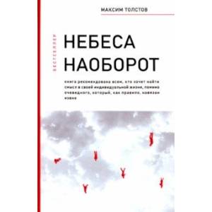 Небеса наоборот Небеса наоборот