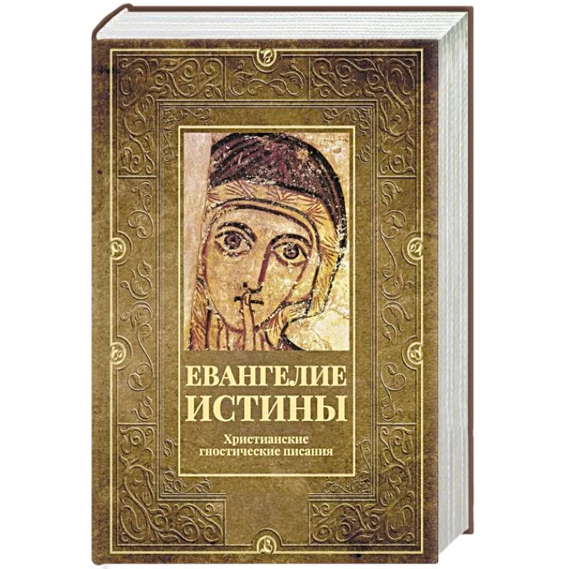 Евангелие истины. Христианские гностические писания
