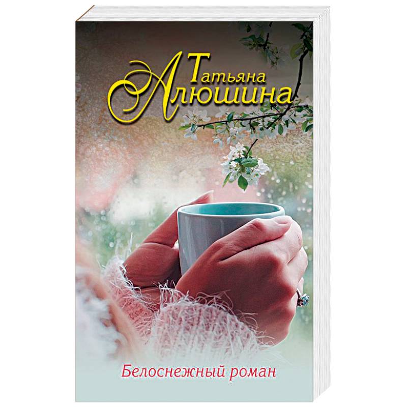 Белоснежный роман Белоснежный роман