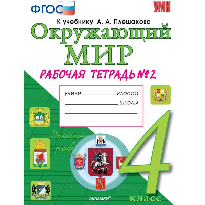 Окружающим рабочая тетрадь 1 класс плешаков. Тетрадь окружающий мир 4 класс к учебнику Плешакова.