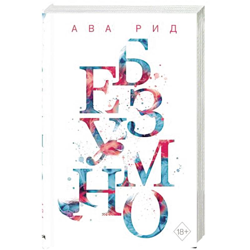 Безумно Безумно