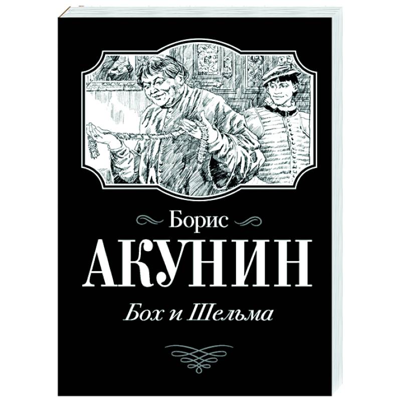 Бох и шельма слушать. Бох и шельма. акунин звездуха.
