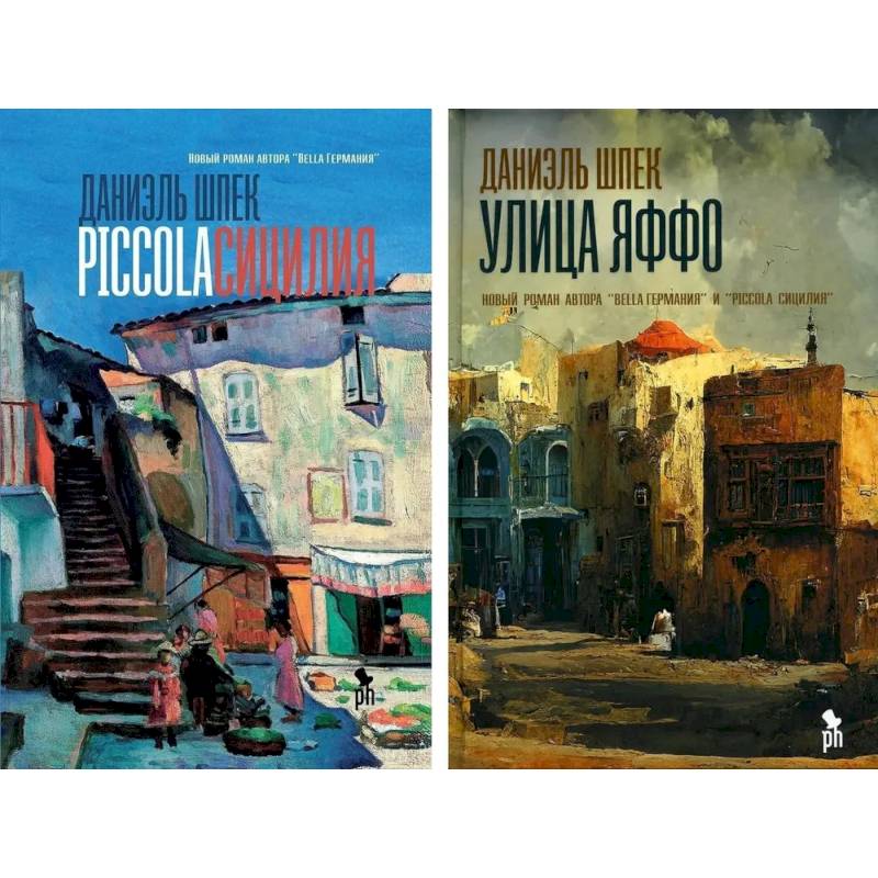 Piccola Сицилия и Улица Яффо. (комплект из 2-х книг) Piccola Сицилия и Улица Яффо. (комплект из 2-х книг)
