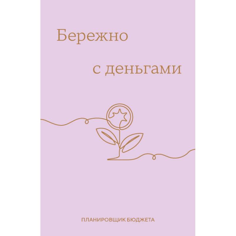 Бережно с деньгами. Планировщик бюджета Бережно с деньгами. Планировщик бюджета