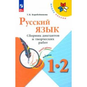 Русский язык. 1-2 классы. Сборник диктантов и творческих работ. ФГОС Русский язык. 1-2 классы. Сборник диктантов и творческих работ. ФГОС