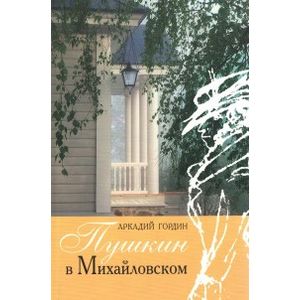 Пушкин в Михайловском Пушкин в Михайловском