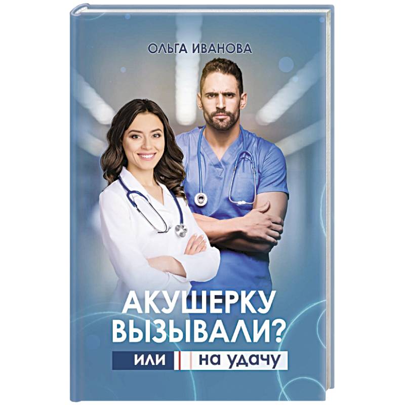 Акушерку вызывали? или Две полоски на удачу Акушерку вызывали? или Две полоски на удачу