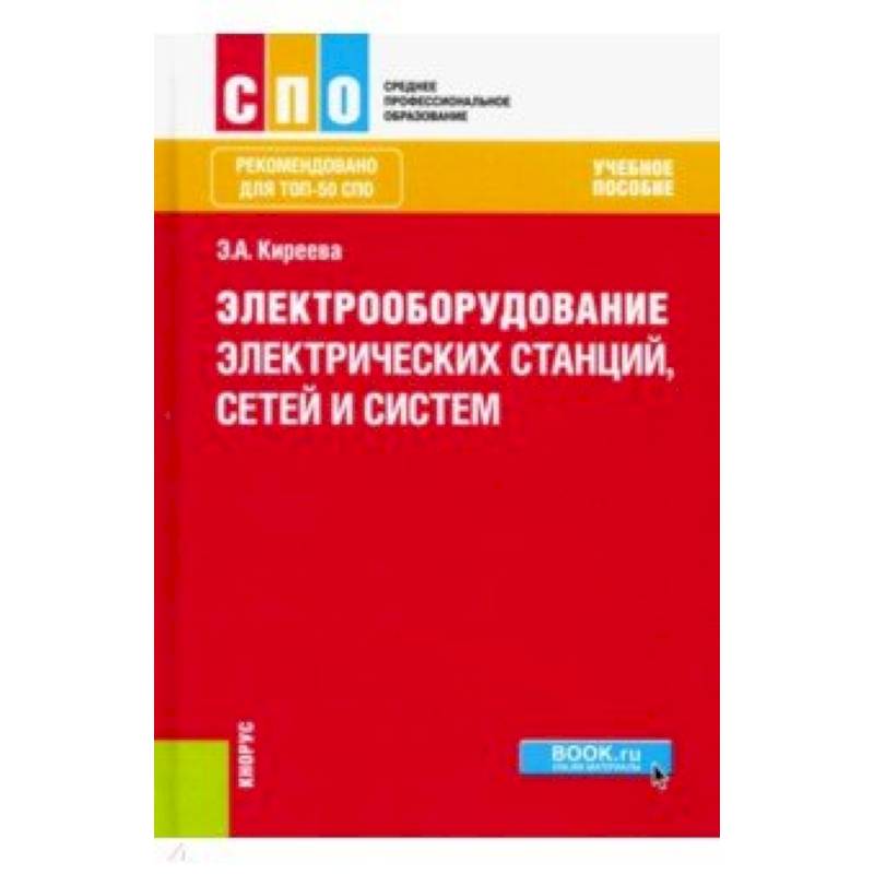 Электрооборудование электрических станций, сетей и систем (для СПО). Учебное пособие