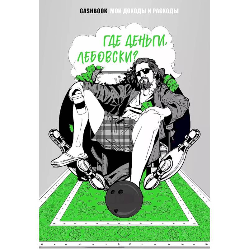 Где деньги, Лебовски?! CashBook. Мои доходы и расходы. Где деньги, Лебовски?! CashBook. Мои доходы и расходы.