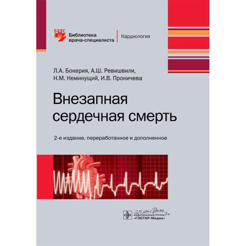 Внезапная сердечная смерть