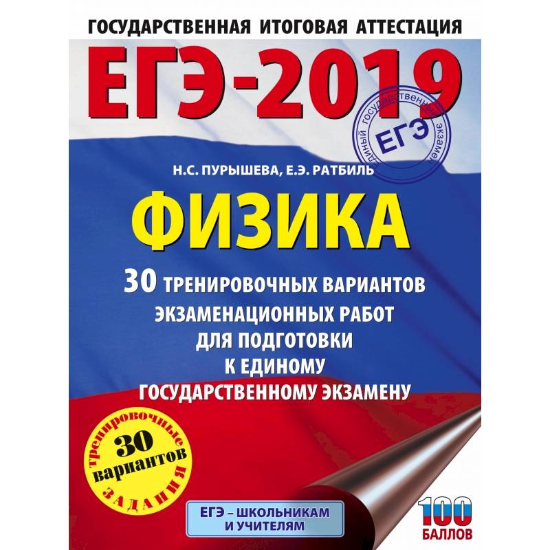ЕГЭ-2019. Физика (60х84/8) 30 тренировочных вариантов экзаменационных работ для подготовки к единому государственному экзамену ЕГЭ-2019. Физика (60х84/8) 30 тренировочных вариантов экзаменационных работ для подготовки к единому государственному экзамену